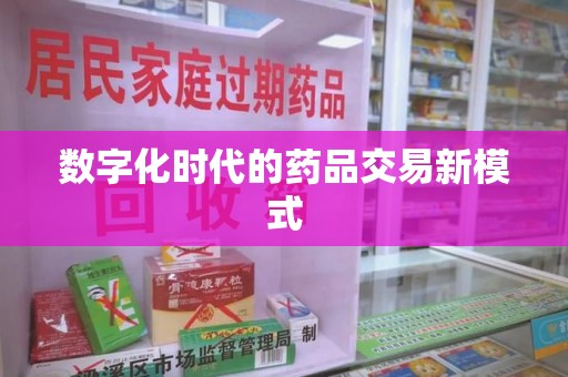 大连数字化时代的药品交易新模式