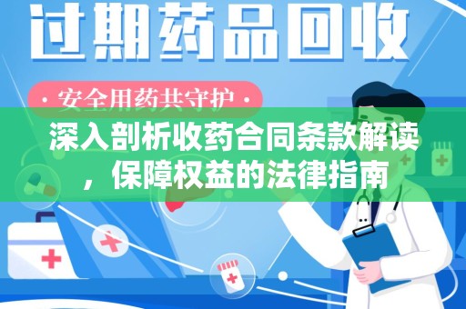 大连深入剖析收药合同条款解读，保障权益的法律指南