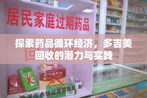 大连探索药品循环经济，多吉美回收的潜力与实践