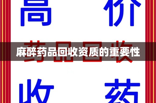 大连麻醉药品回收资质的重要性