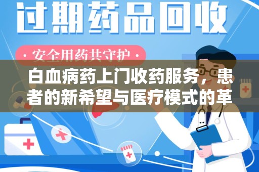 大连白血病药上门收药服务，患者的新希望与医疗模式的革新