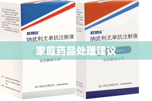 大连家庭药品处理建议