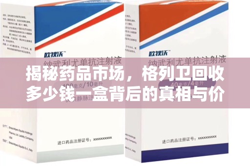大连揭秘药品市场，格列卫回收多少钱一盒背后的真相与价值