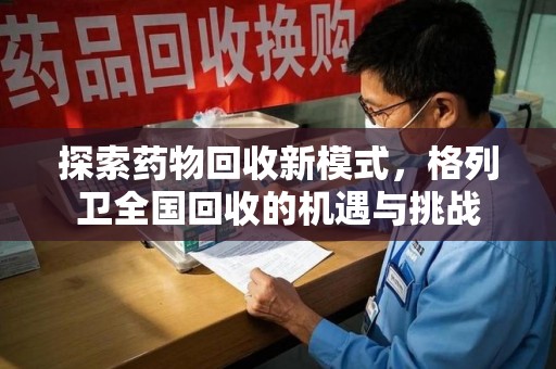 大连探索药物回收新模式，格列卫全国回收的机遇与挑战