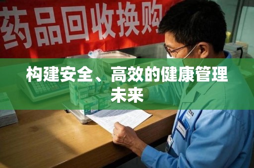大连构建安全、高效的健康管理未来