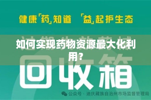 大连如何实现药物资源最大化利用？