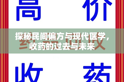 大连探秘民间偏方与现代医学，收药的过去与未来