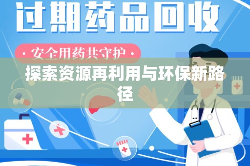 大连探索资源再利用与环保新路径