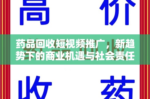 大连药品回收短视频推广，新趋势下的商业机遇与社会责任