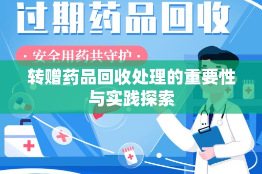 大连转赠药品回收处理的重要性与实践探索