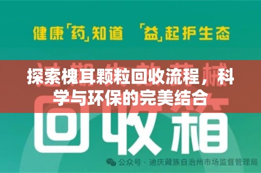 大连探索槐耳颗粒回收流程，科学与环保的完美结合