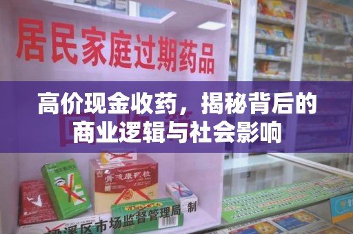 大连高价现金收药，揭秘背后的商业逻辑与社会影响