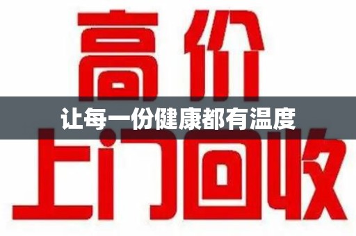 大连让每一份健康都有温度