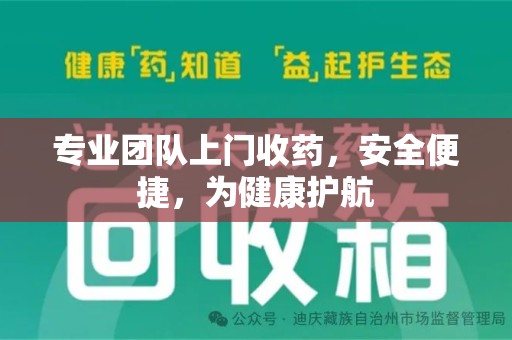 大连专业团队上门收药，安全便捷，为健康护航