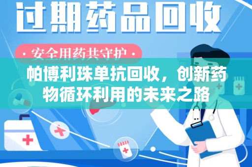 大连帕博利珠单抗回收，创新药物循环利用的未来之路