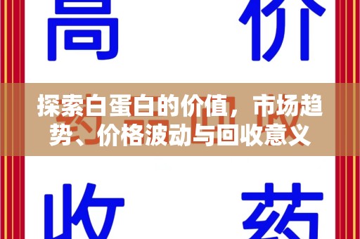 大连探索白蛋白的价值，市场趋势、价格波动与回收意义