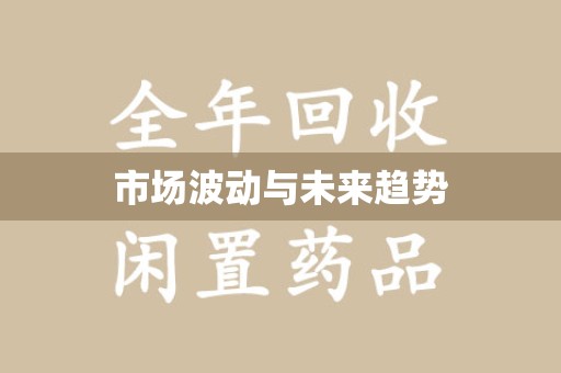 大连市场波动与未来趋势