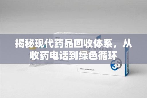 大连揭秘现代药品回收体系，从收药电话到绿色循环