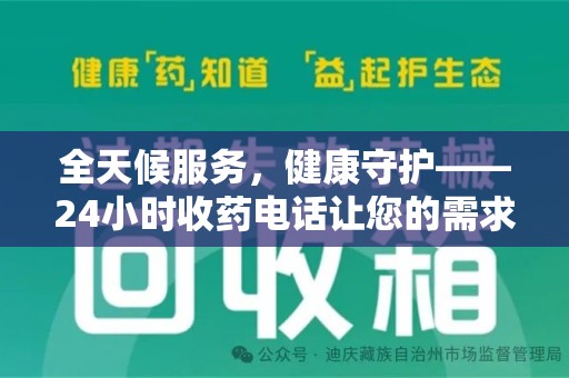 大连全天候服务，健康守护——24小时收药电话让您的需求随时被满足