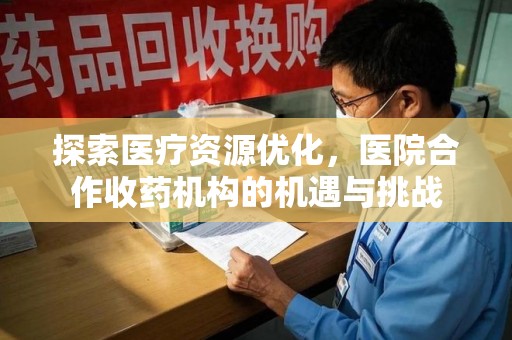 大连探索医疗资源优化，医院合作收药机构的机遇与挑战