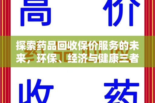 大连探索药品回收保价服务的未来，环保、经济与健康三者共赢
