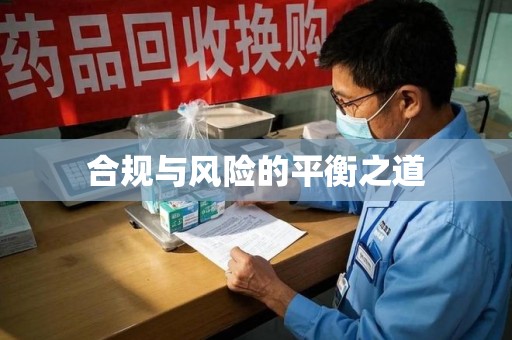 大连合规与风险的平衡之道
