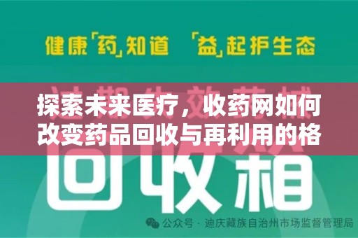 大连探索未来医疗，收药网如何改变药品回收与再利用的格局