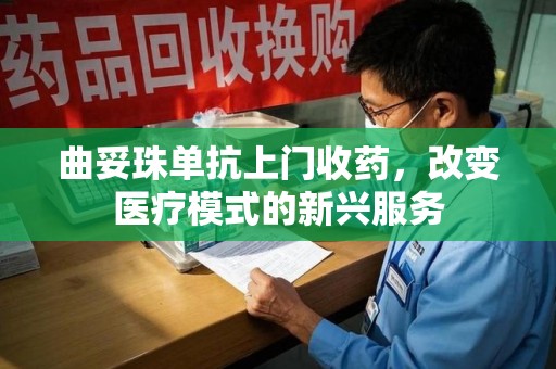 大连曲妥珠单抗上门收药，改变医疗模式的新兴服务