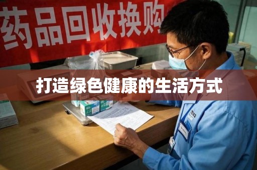 大连打造绿色健康的生活方式
