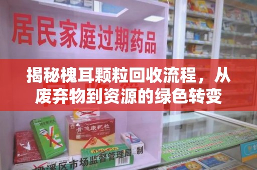 大连揭秘槐耳颗粒回收流程，从废弃物到资源的绿色转变