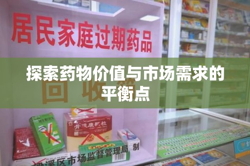 大连探索药物价值与市场需求的平衡点