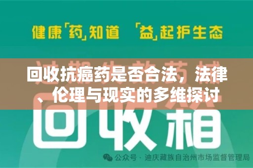 大连回收抗癌药是否合法，法律、伦理与现实的多维探讨