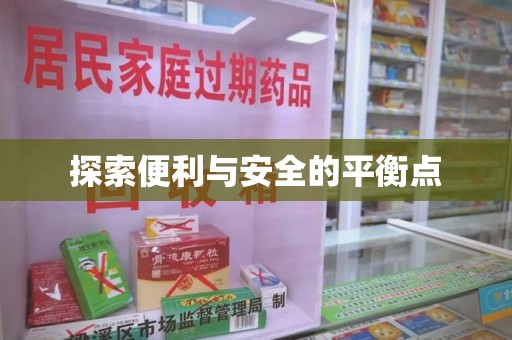 大连探索便利与安全的平衡点