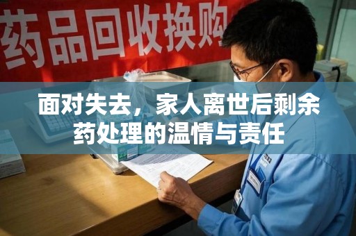 大连面对失去，家人离世后剩余药处理的温情与责任