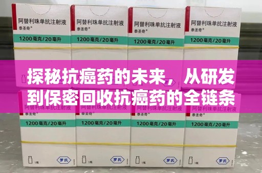 大连探秘抗癌药的未来，从研发到保密回收抗癌药的全链条革新