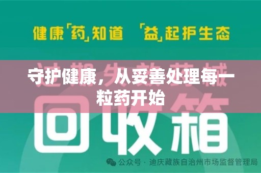 大连守护健康，从妥善处理每一粒药开始
