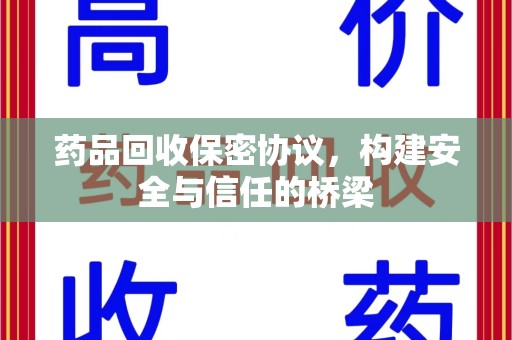 大连药品回收保密协议，构建安全与信任的桥梁