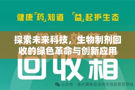 大连探索未来科技，生物制剂回收的绿色革命与创新应用