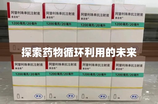 大连探索药物循环利用的未来