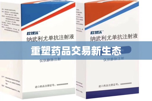 大连重塑药品交易新生态