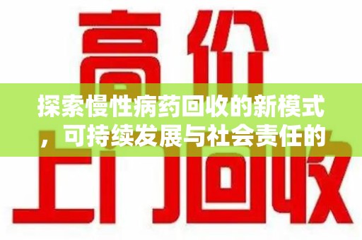 大连探索慢性病药回收的新模式，可持续发展与社会责任的双赢