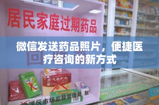 大连微信发送药品照片，便捷医疗咨询的新方式