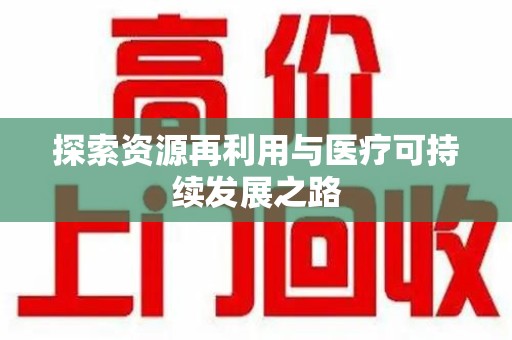 大连探索资源再利用与医疗可持续发展之路