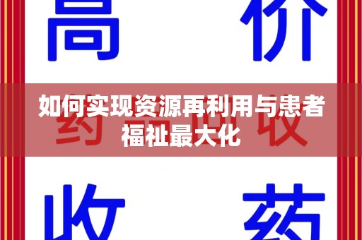 大连如何实现资源再利用与患者福祉最大化