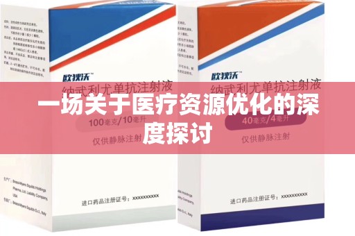 大连一场关于医疗资源优化的深度探讨
