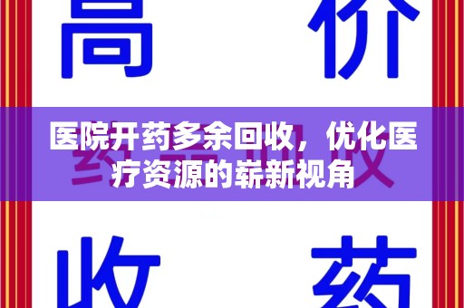 大连医院开药多余回收，优化医疗资源的崭新视角