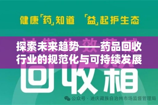 大连探索未来趋势——药品回收行业的规范化与可持续发展之路
