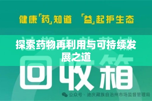 大连探索药物再利用与可持续发展之道