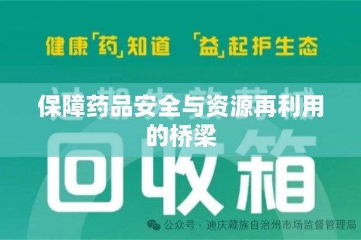 大连保障药品安全与资源再利用的桥梁