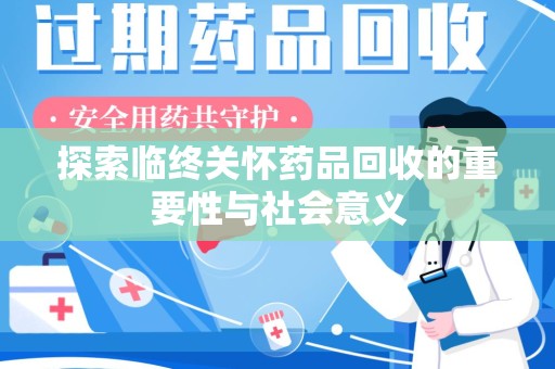 大连探索临终关怀药品回收的重要性与社会意义